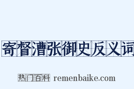寄督漕张御史反义词是什么意思的图片